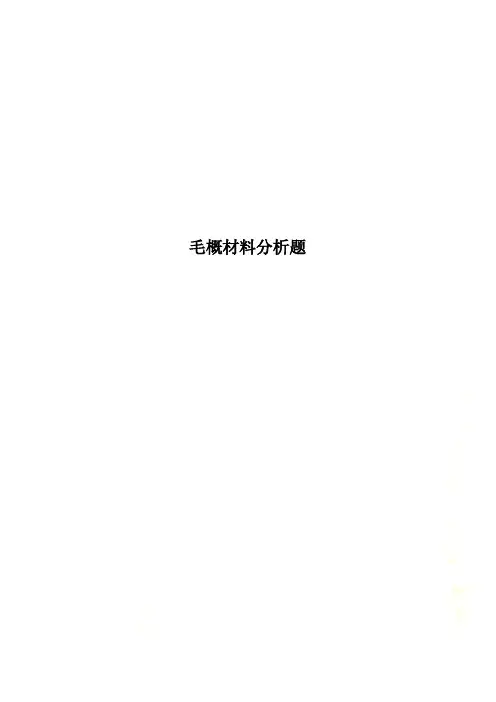 毛概材料分析题