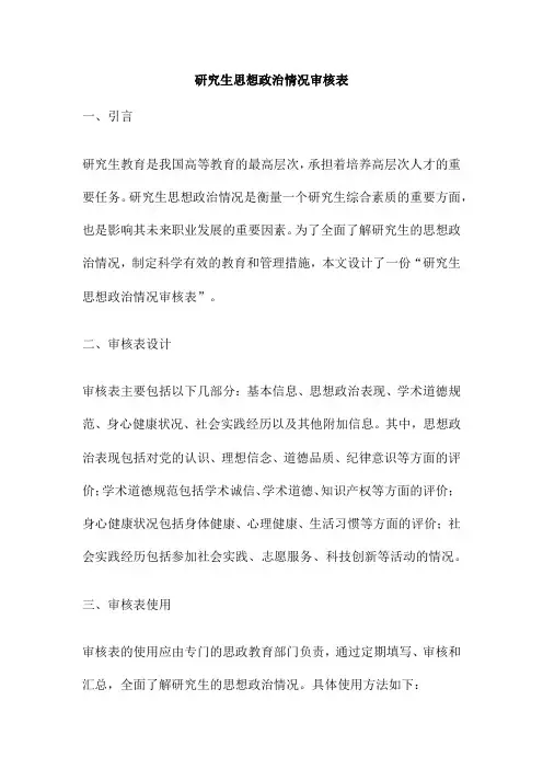 研究生思想政治情况审核表