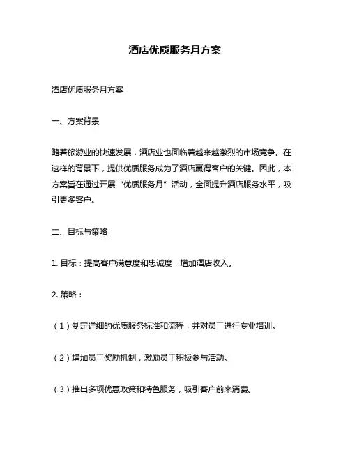 酒店优质服务月方案