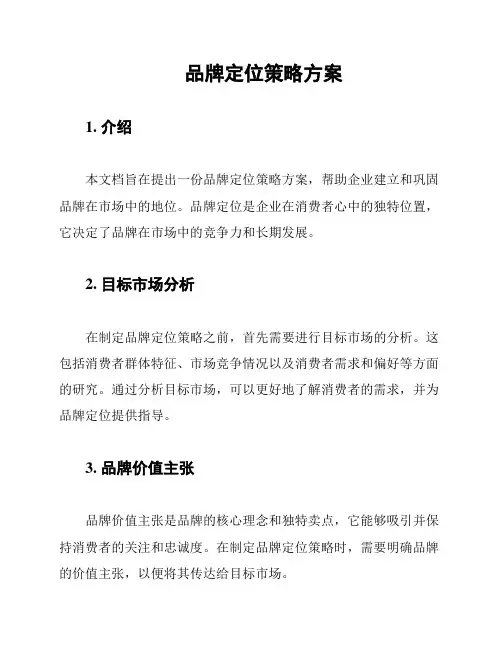 品牌定位策略方案