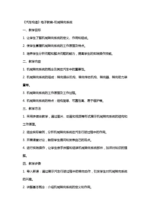 20《汽车构造》电子教案机械转向系统