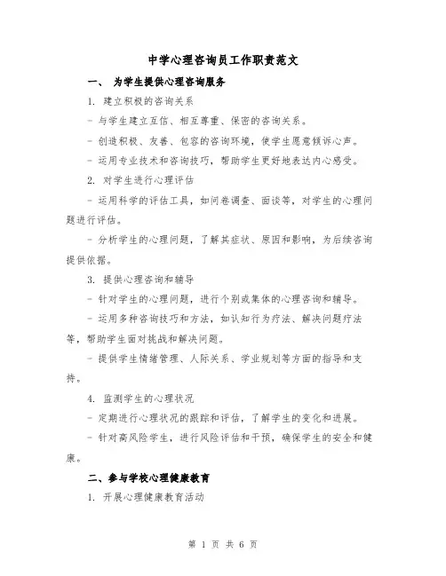 中学心理咨询员工作职责范文（三篇）