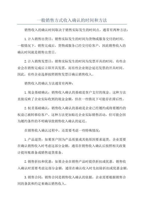一般销售方式收入确认的时间和方法
