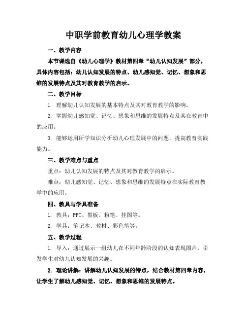 中职学前教育幼儿心理学教案