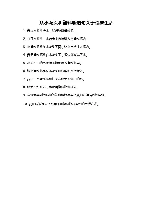 从水龙头和塑料瓶造句关于低碳生活