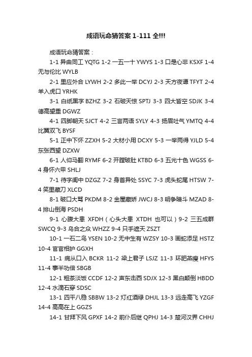 成语玩命猜答案1-111全!!!