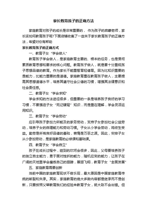 家长教育孩子的正确方法