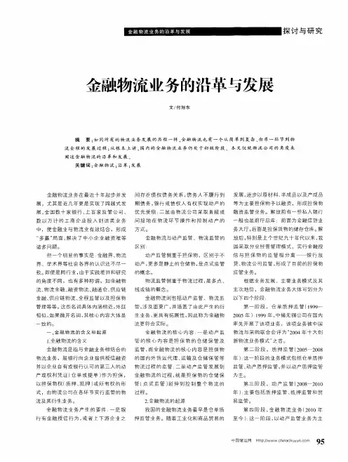 金融物流业务的沿革与发展