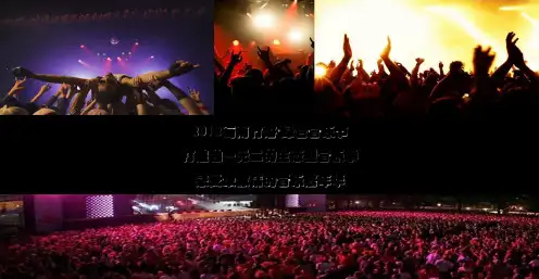 2019“停下来·去逐海”蜀南竹海·绿色音乐节活动的的策划的方案