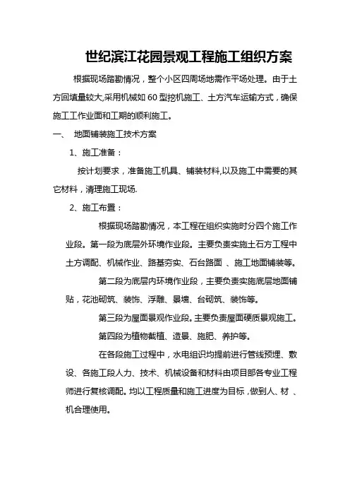 世纪滨江花园景观工程施工组织方案