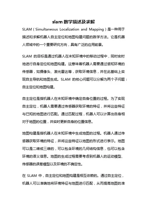 slam数学描述及求解