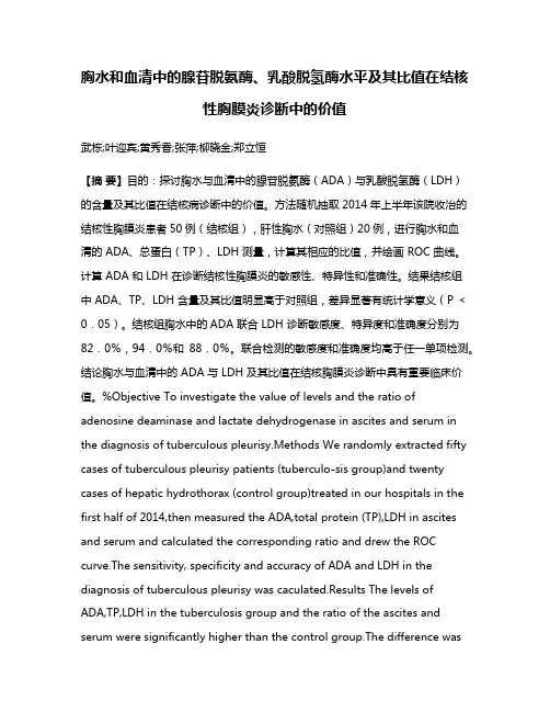 胸水和血清中的腺苷脱氨酶、乳酸脱氢酶水平及其比值在结核性胸膜炎诊断中的价值