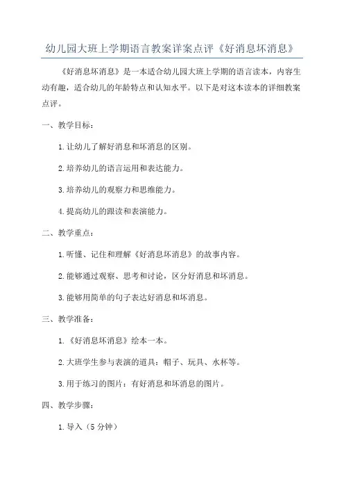 幼儿园大班上学期语言教案详案点评《好消息坏消息》