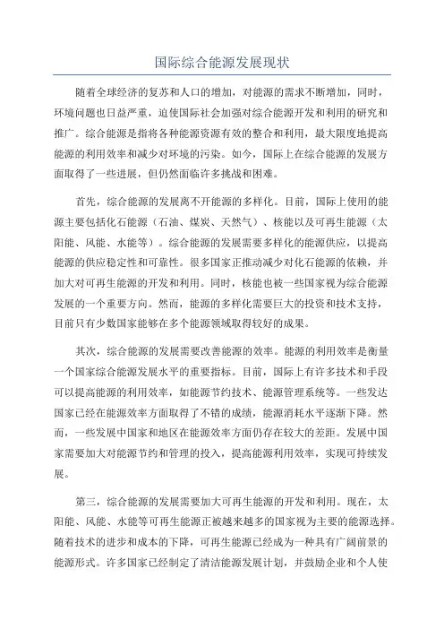 国际综合能源发展现状