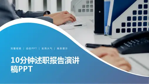 10分钟述职报告演讲稿PPT