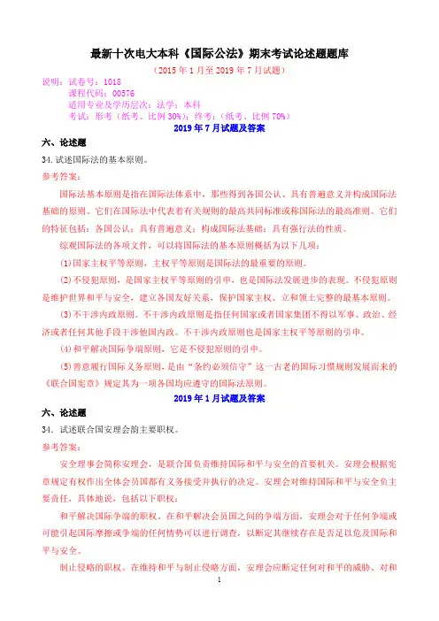 最新十次电大本科《国际公法》期末考试论述题题库
