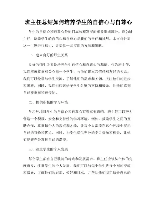 班主任总结如何培养学生的自信心与自尊心
