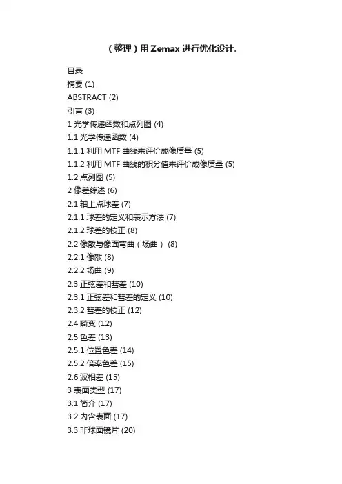 （整理）用Zemax进行优化设计.