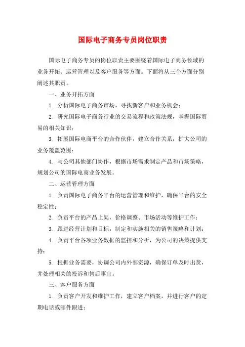 国际电子商务专员岗位职责