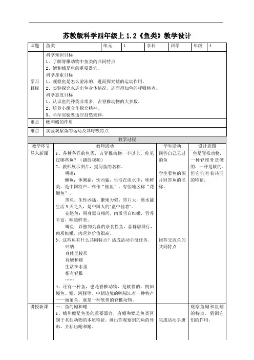 新苏教版四上科学1-2《鱼类》教案教学设计