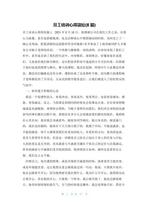 员工培训心得简短(8篇)