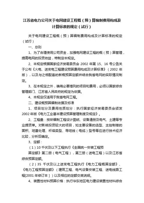江苏省电力公司关于电网建设工程概（预）算编制费用构成及计算标准的规定（试行）