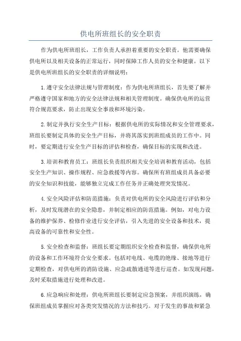 供电所班组长的安全职责