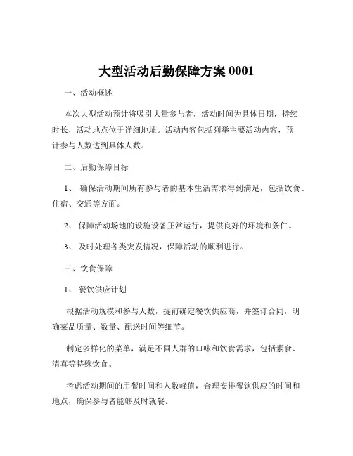 大型活动后勤保障方案0001