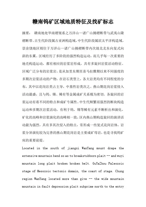 赣南钨矿区域地质特征及找矿标志