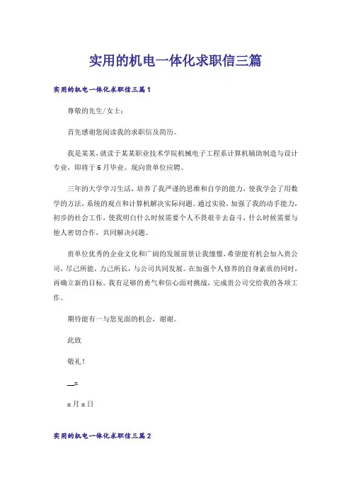 实用的机电一体化求职信三篇