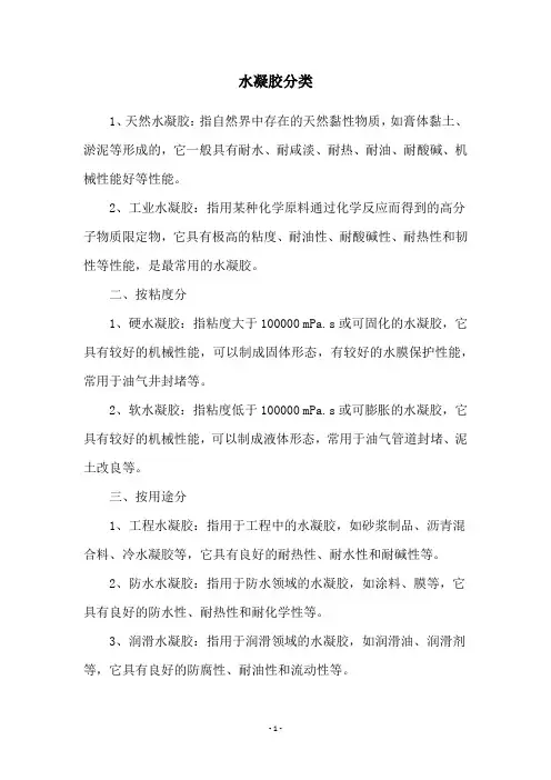 水凝胶分类