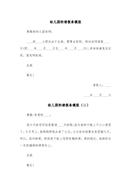 幼儿园的请假条模版(五篇)