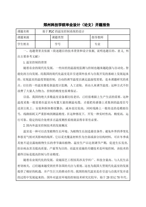 基于PLC的温室控制系统的设计开题报告
