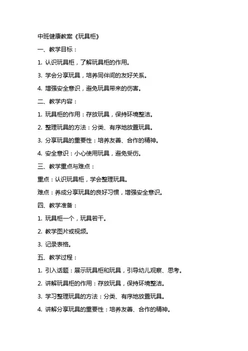 中班健康教案《玩具柜》