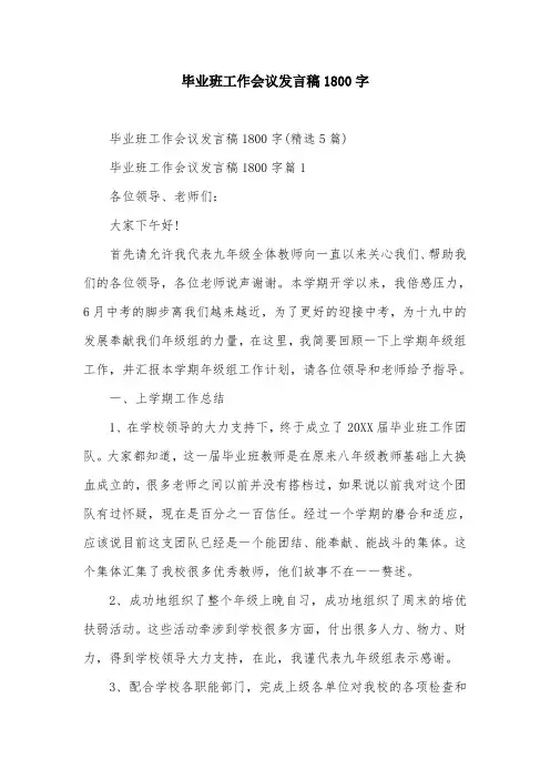 毕业班工作会议发言稿1800字