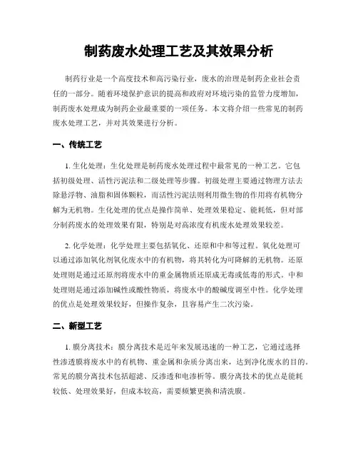 制药废水处理工艺及其效果分析