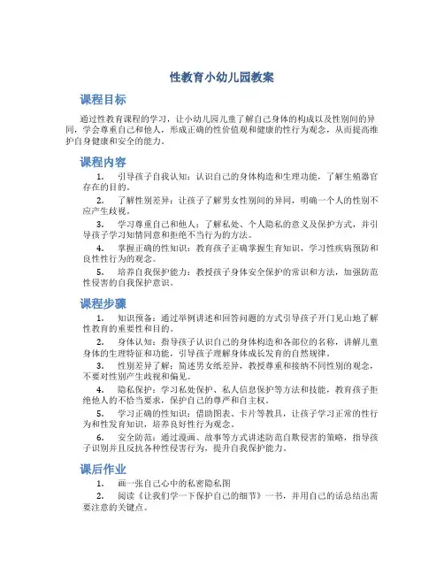 性教育小幼儿园教案