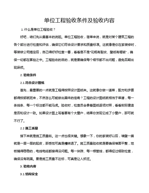 单位工程验收条件及验收内容