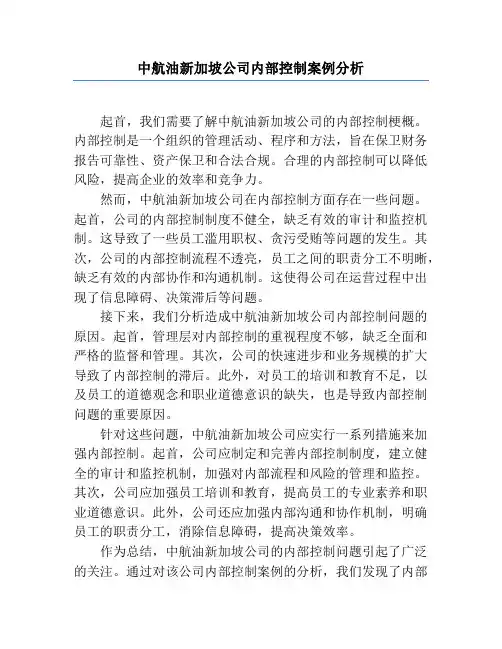 中航油新加坡公司内部控制案例分析
