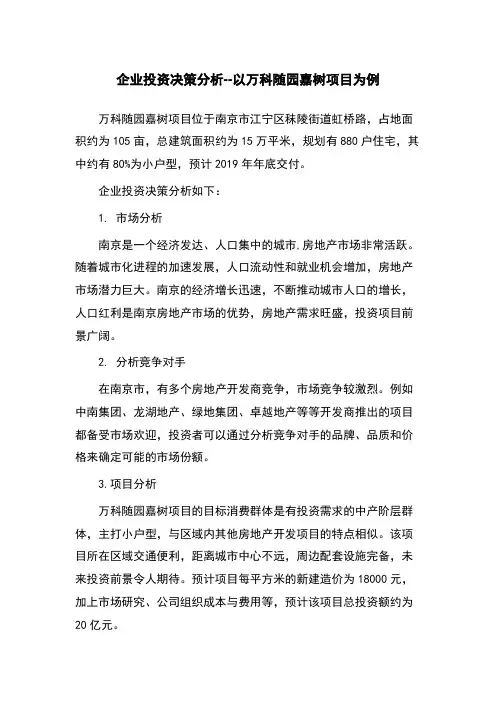 企业投资决策分析--以万科随园嘉树项目为例