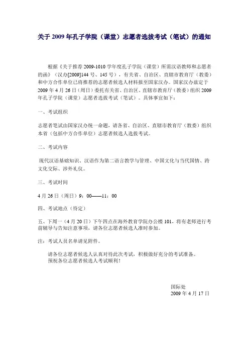 关于2009年孔子学院(课堂)志愿者选拔考试(笔试)的通知