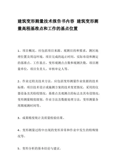 建筑变形测量技术报告书内容 建筑变形测量高程基准点和工作的基点位置