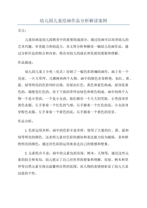 幼儿园儿童绘画作品分析解读案例