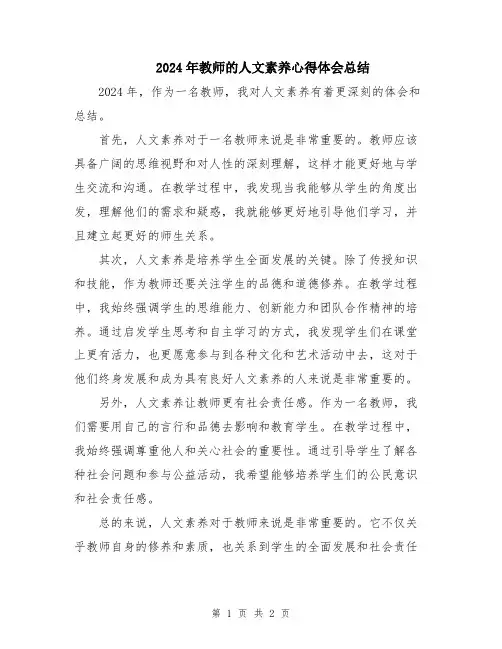 2024年教师的人文素养心得体会总结