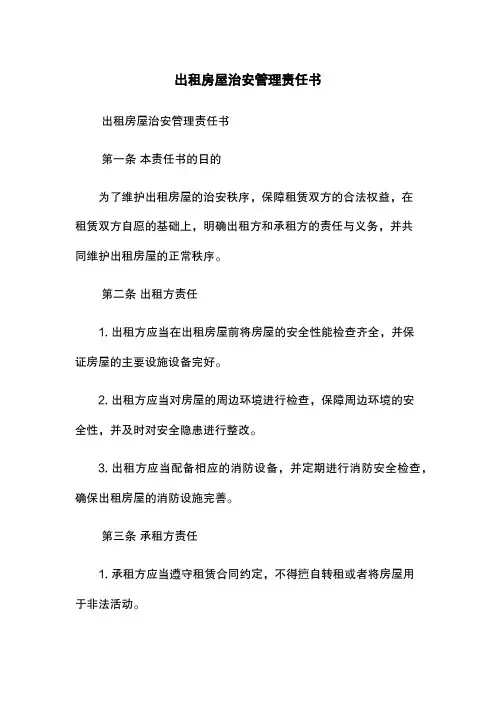 出租房屋治安管理责任书