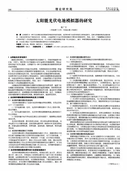 太阳能光伏电池模拟器的研究