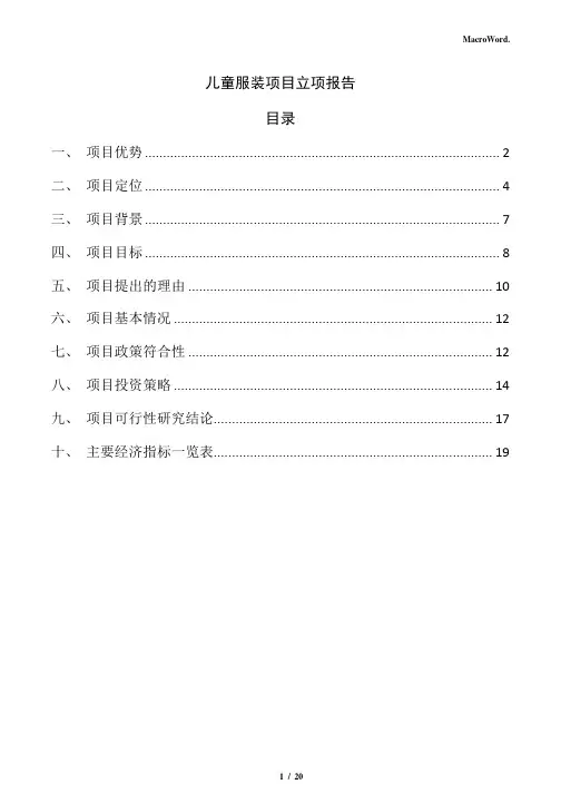 儿童服装项目立项报告(范文)