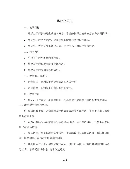 5.静物写生(教案)2023-2024学年美术五年级下册