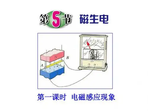 第5节 磁生电第一课时