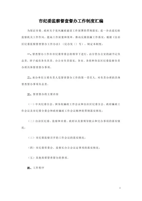 市纪委监察委督查督办工作制度汇编